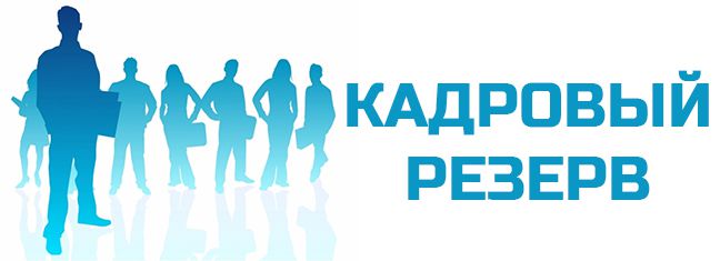 kadrovyi_rezerv.jpg
