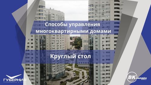 preview_711ff8efef_Kruglyi_stol__Sposoby_upravlenija_mnogokvartirnymi_domami_.jpg