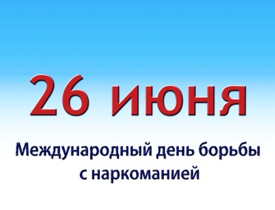den-borby-s-narkomaniey.jpg