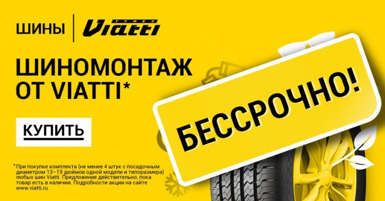 ФОТО_Бессрочный шиномонтаж от Viatti