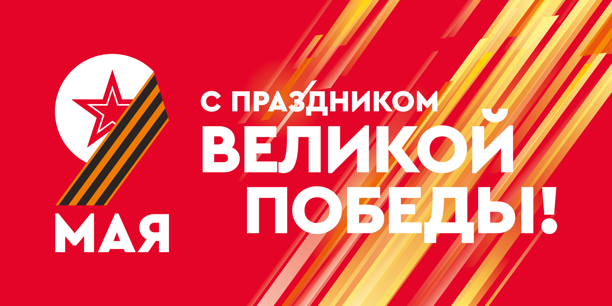 ZAG_Den-Pobedy-v-VOV