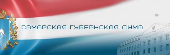 Самарская Губернская Дума VIII созыва проведёт первое заседание 8 октября
