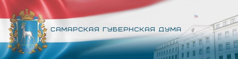 Самарская Губернская Дума VIII созыва проведёт первое заседание 8 октября